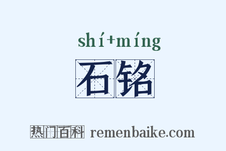 石铭是什么意思的图片